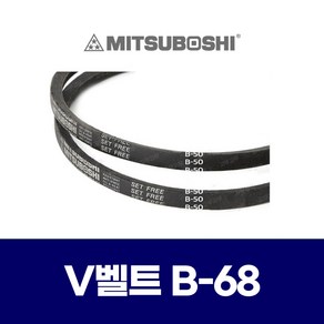 (MITSUBOSHI 미쯔보시) 브이벨트 V벨트 B-68 B68, 1개