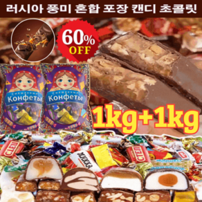 1kg+1kg [수입] 러시아 풍미 혼합 초 캔디 대용량 초콜렛 사탕 다양한 맛 벌크 캔디 간식, 500g*(1+1+1봉지)