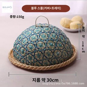 푸드커버 밥상커버 원형 덮개 음식 대나무 돔, 뱀부 블루 스몰 30*18cm(뚜껑+바닥받침), 1개