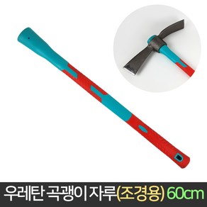 조경용 우레탄 곡괭이자루 60cm / 곡괭이 괭이 약초, 1개