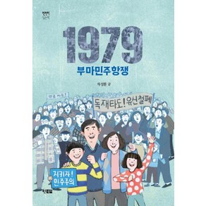 1979 부마민주항쟁, 현북스, 천천히 읽는책