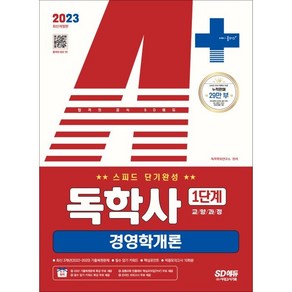 2023 A+ 독학사 1단계 교양과정 스피드 단기완성 경영학개론:독학사 1단계 시험 대비, 시대고시기획