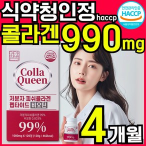 CollaQueen 저분자 콜라겐 펩타이드 비오틴 피쉬콜라겐 식약청인증 HACCP