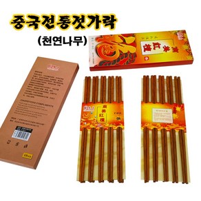 나무젓가락 중식젓가락 중국전통젓가락 중화요리가정용 홍단나무 천연목 첫가락 25CM 10벌입