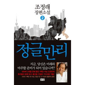 정글만리 2:조정래 장편소설, 해냄출판사, <조정래> 저