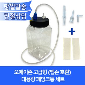 엡손 폐잉크통(고급형 대용량) 500ml/원통분리가능/벨크로+연결관 포함