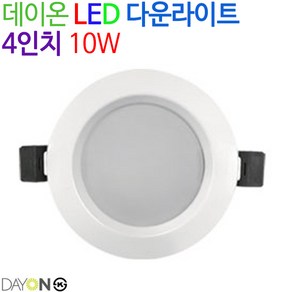 데이온 LED 심플 다운라이트 4인치 10W