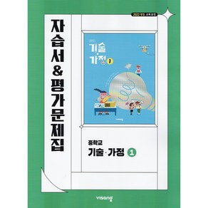 (선물) 2025년 비상교육 중학교 기술가정 1 자습서+평가문제집 중등 (김지숙 교과서편)