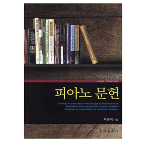 피아노 문헌, 음악춘추사