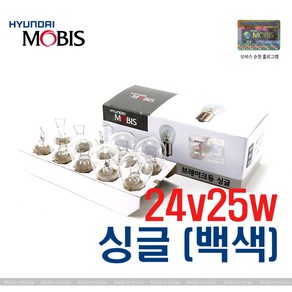 현대모비스 24V25W 싱글 (백색) 순정전구 미등 깜빡이 깜박이 브레이크등 10개, 1세트