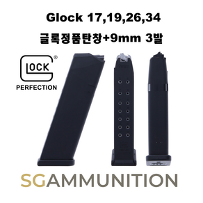 글록정품 GLOCK 17 19 26 34 실탄창 + 9mm 3발 (글록17탄창 글록정품 글록탄창 더미탄 모형총알), 1개