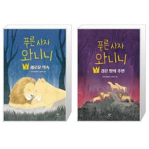 푸른 사자 와니니 3 + 푸른 사자 와니니 2 (마스크제공)