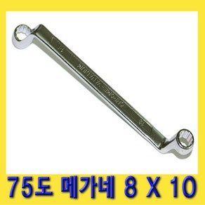 한경공구 75도 양구 메가네 옵셋 옵세트 렌치 스패너 8 X 10 MM, 1개