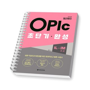 오픽 요정 벨라쌤의 OPIc 초단기 완성 IL-IM (초급) 다락원 [스프링제본], [제본 1권]