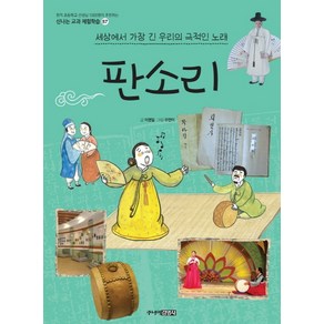 판소리:세상에서 가장 긴 우리의 극적인 노래