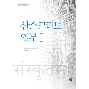 산스크리트 입문 1, 씨아이알