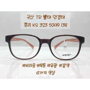 후리 HOORI KS323 50.19사이즈 국산 TR 뿔테 사각라운드 안경 검정 보라 갈색 회색 빨강 투명 안경테