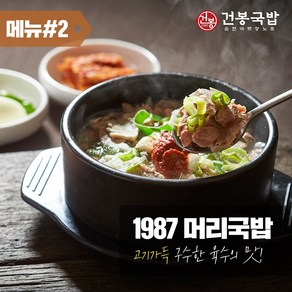 35년 건봉 1987 머리국밥 2인분 같은 1인분 950g, 6개