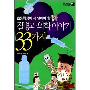 질병과 의학 이야기 33가지 : 초등학생이 꼭 알아야 할, 을파소(21세기북스)