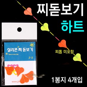 [붕어하늘] 찌랜드 하트 찌돋보기 (형광 실리콘 소재) 민물찌톱용, 하트 찌랜드 적색, 1개