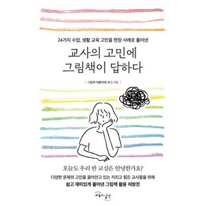 교사의 고민에 그림책이 답하다 : 24가지 수업 생활 교육 고민을 현장 사례로 풀어낸, 교육과실천, 그림책 아틀리에 36.5 저