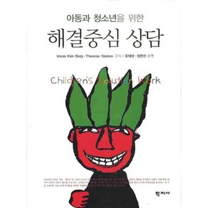 아동과 청소년을 위한해결중심 상담, 학지사, Insoo Kim Beg,Theese Steine 공저/유재성,장은진 공역