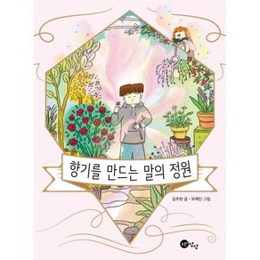 향기를 만드는 말의 정원, 노란상상, 김주현 글/모예진 그림, 상상문고