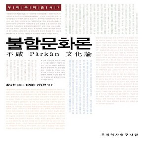 NSB9788996197522 새책-스테이책터 [불함문화론] -우리국학총서 1--우리역사연구재단-최남선 지음 이주현.정재승 옮김-한국사 일반-20081