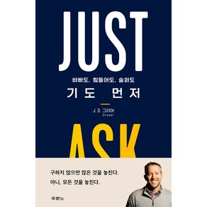 기도 먼저 - 도서출판 두란노 J. D. 그리어, 단품