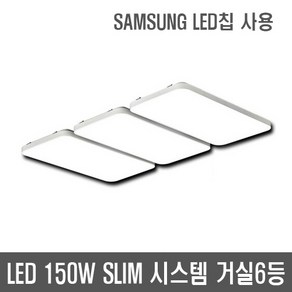 그린LED조명 / 150W 슬림형 거실조명 시스템 거실6등 (SAMSUNG LED 칩 사용) 국내상품 인테리어등 비스코, 화이트