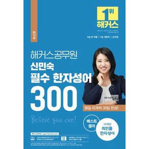 신민숙 해커스 공무원 필수 한자성어 300, 1개