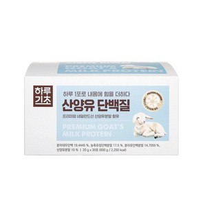 하루기초 산양유 단백질 20g 30포 2박스 네덜란드산 분말 함유