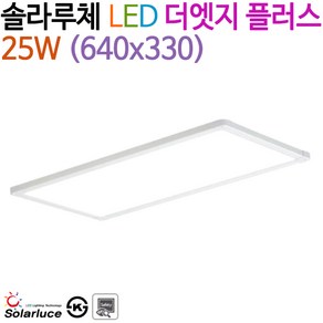 솔라루체 LED 더엣지 플러스 25W (640x330)