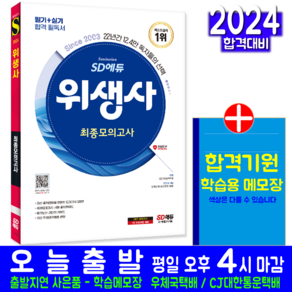 위생사 문제집 교재 책 최종모의고사 2024, 시대고시기획