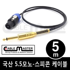 국산 TS 5.5(6.3)MONO - 스피콘 케이블 5M CM-SCM505