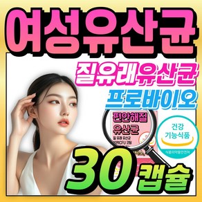 중년 여성 질유산균 락토바실러스 람노스 질 유래 장 건강 여성유산균 갱년기유산균 yt1 여성갱년기 영양제 메노락토 프리미엄 살리바리우스 람노서스 유둘이네, 1개, 30정