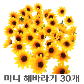 도토링 미니 해바라기 꽃송이 조화 30개, 1세트, 노란색