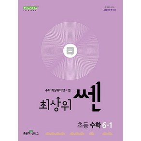 최상위 쎈 수학 6-1 (2025년), 수학영역, 초등6학년