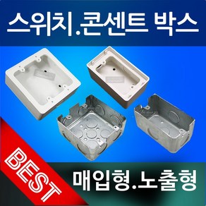 스위치박스 콘센트박스 매입형 노출 매립 스위치복스 철복스 스위치 PVC