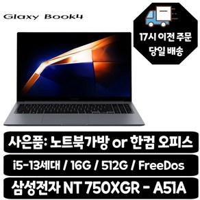 삼성전자 갤럭시북4 / i5-13세대 사무용 인강용 학생용 최적화노트북, NT750XGR-A51A, Fee DOS, 16GB, 512GB, 실버