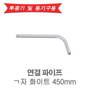 LED 투광기 연결파이프 ㄱ자 450mm 화이트 (43931)