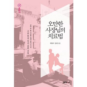 오만한 사장님의 치료법:채랑비 장편소설, 고즈넉이엔티, 채랑비