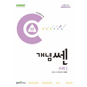 개념쎈 고등 수학 1(2025), 홍범준, 신사고수학콘텐츠연구회(저), 좋은책신사고, 수학영역, 고등학생