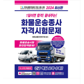 (크라운) 2024 화물운송종사자 화물운송 자격증 책 시험 1일이면 합격 문제집 교재