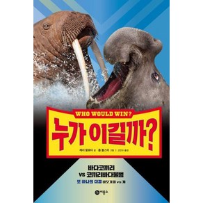 누가 이길까? 바다코끼리 VS 코끼리바다물범:또 하나의 대결 바닷가재 vs 게, 비룡소, 제리 팔로타