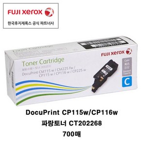 후지제록스 CP115w CP116w CP225 표준토너 정품토너, 1개, CT202268 파랑 700매