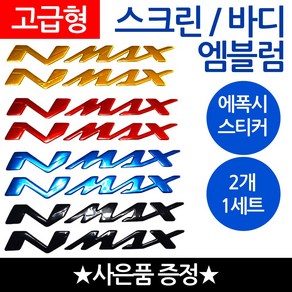 당일발송 NMAX엠블럼 엔맥스스티커 NMAX로고 엔맥스 오토바이엠블럼 스크린엠블럼 NMAX튜닝 스크린스티커 튜닝스티커 야마하 바이크스티커 YAMAHA스티커 nmax튜닝엠블럼 로고