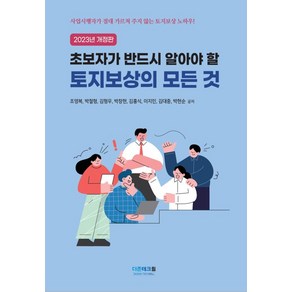 초보자가 반드시 알아야 할 토지보상의 모든 것(2023):사업시행자가 절대 가르쳐 주지 않는 토지보상 노하우!, 더존테크윌, 초보자가 반드시 알아야 할 토지보상의 모든 것(20.., 조영복, 박철형, 김형우, 박창현, 김홍식, 이지민..