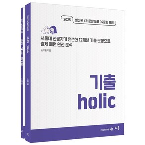 손고운 사회문화 기출 Holic(2024)(2025 수능대비), 손고운 사회문화 기출 Holic(2024)(2025.., 손고운(저), 배움