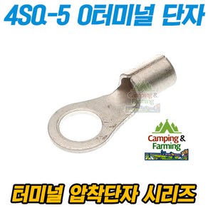 캠팜 4-5 4SQ O형 링타입 터미널 압착단자 (1개)